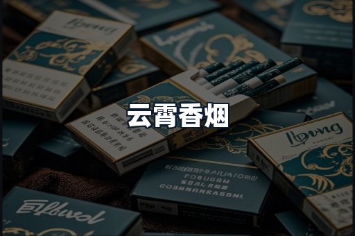 云霄香烟