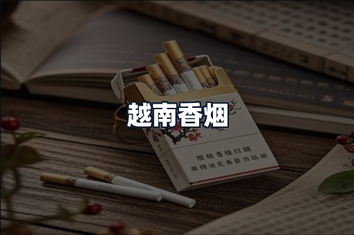 越南香烟